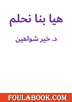 هيا بنا نحلم