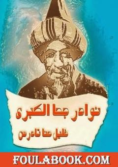 نوادر جحا الكبرى