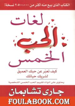 لغات الحب الخمس