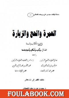 العمرة والحج والزيارة في ضوء الكتاب والسنة