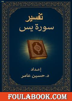 تفسير سورة يس