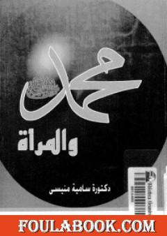 محمد ﷺ والمرأة