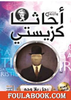 رجل بلا وجه