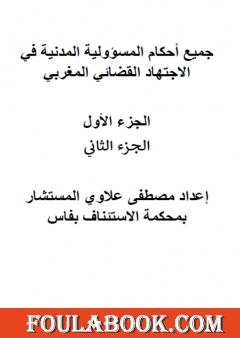 أحكام المسؤولية في الاجتهاد القضائي المغربي الجزء 1 و2
