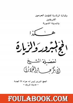 هكذا الحج المبرور والزيارة