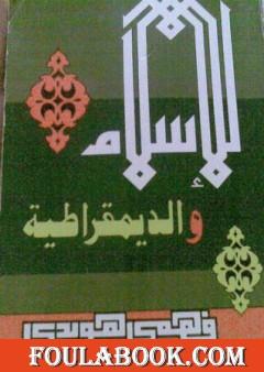الإسلام والديمقراطية