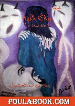 بناتُ النّهارِ