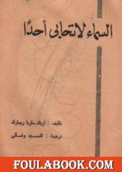 السماء لا تحابى أحداً