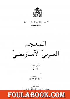 المعجم العربي الأمازيغي - الجزء الثالث