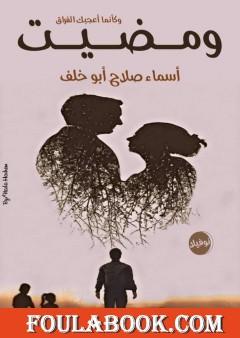 ومضيت وكأنما أعجبك الفراق - نوفيلا