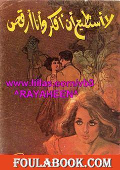 لا أستطيع أن أفكر وأنا أرقص