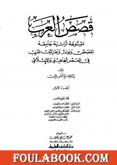 قصص العرب - الجزء الأول