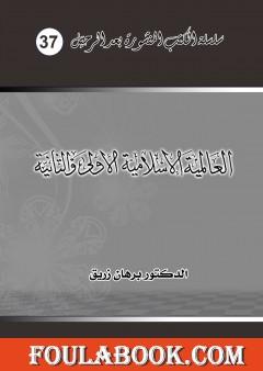العالمية الاسلامية الأولى والثانية