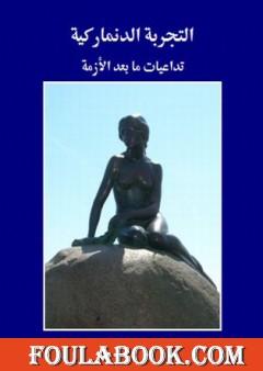 التجربة الدنماركية - تداعيات ما بعد الأزمة