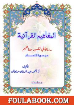 المفاهيم القرآنية من سورة النساء