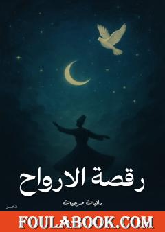 رقصة الأرواح