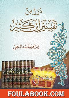 درر من تفسير ابن كثير