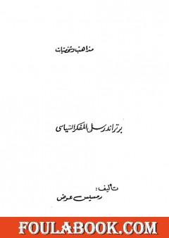 برتراند راسل المفكر السياسي