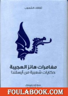 مغامرات هانز العجيبة - حكايات شعبية من آيسلندا