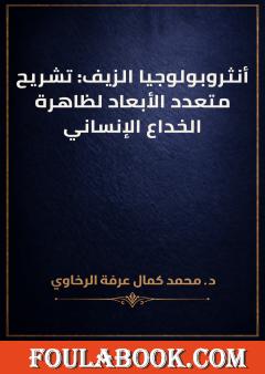 أنثروبولوجيا الزيف: تشريح متعدد الأبعاد لظاهرة الخداع الإنساني