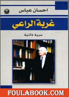 غربة الراعي : سيرة ذاتية