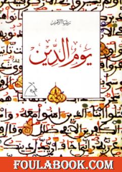يوم الدين