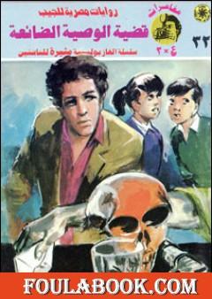 قضية الوصية الضائعة - مغامرات ع×2