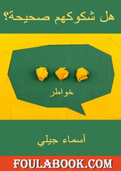 هل شكوكهم صحيحة؟