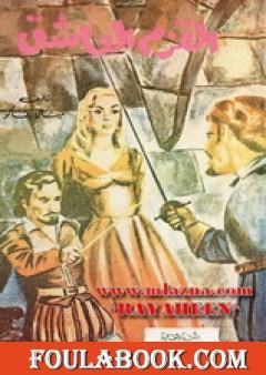 القزم العاشق