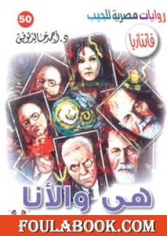 هي والأنا - سلسلة فانتازيا