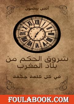 شروق الحكم من بلاد المغرب