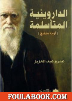 الداروينية المتأسلمة - أزمة منهج