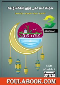 مجلة حلم على ورق الإلكترونية - العدد الثالث