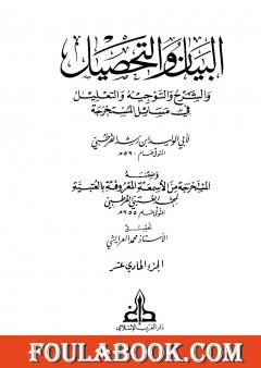 البيان والتحصيل والشرح والتوجيه والتعليل - الجزء الحادي عشر