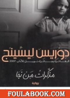 مذكرات من نجا