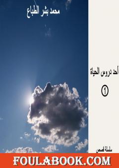 أحد دروس الحياة - العدد الأول