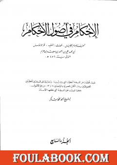 الإحكام في أصول الأحكام - الجزء السابع