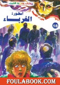 أسطورة الغرباء - سلسلة ما وراء الطبيعة