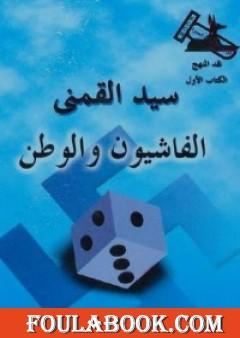 الفاشيون والوطن