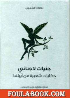 جنيات لاجناني - حكايات شعبية من آيرلندا