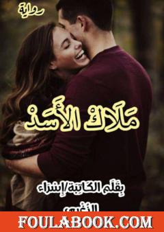 ملاك الأسد - صغيرتي