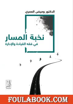 نخبة المسار في فقه القيادة والإدارة