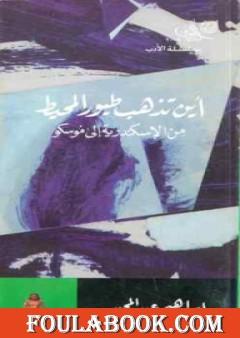 أين تذهب طيور المحيط من الإسكندرية إلى موسكو