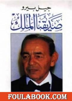 صديقنا الملك