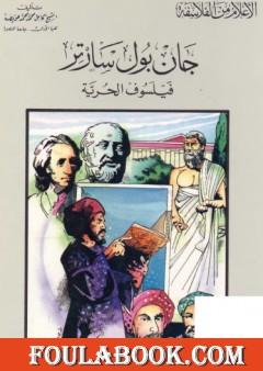 جان بول سارتر فيلسوف الحرية