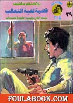 قضية لعبة الثعالب - مغامرات ع×2