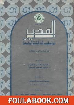 المدير ذو أسلوب الدقيقة الواحدة