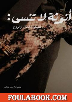 أنوثة لا تنسى - فلسفة الجمال والروح