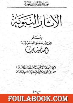 الآثار النبوية - نسخة أخرى