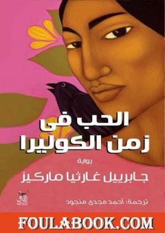 الحب في زمن الكوليرا - ترجمة أحمد مجدي منجود